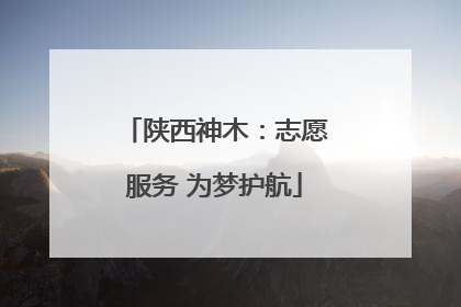 陕西神木：志愿服务 为梦护航